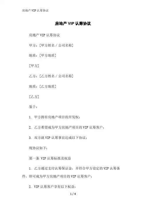 房地产VIP认筹协议范文精简处理