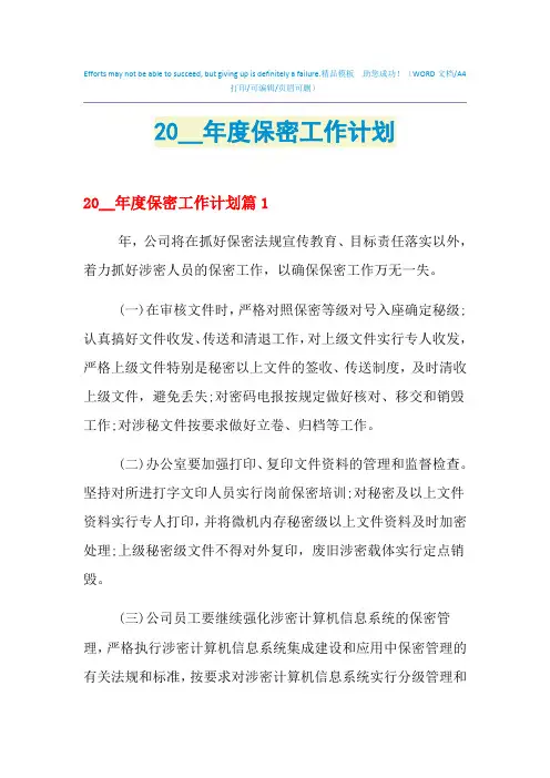 2021年度保密工作计划