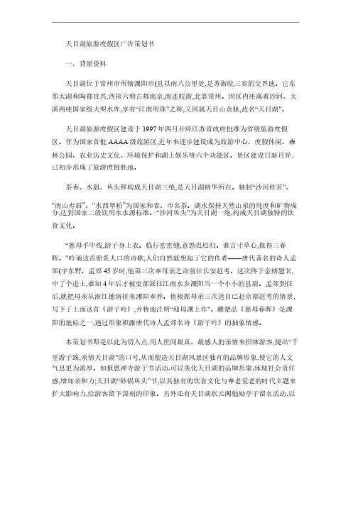 天目湖旅游度假区广告策划书（精）