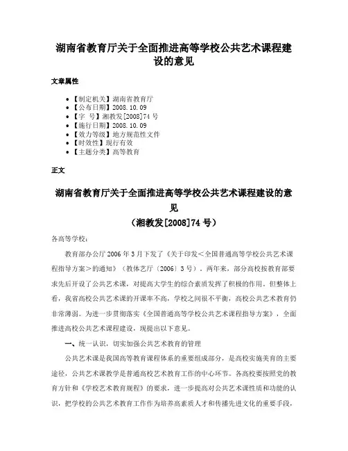 湖南省教育厅关于全面推进高等学校公共艺术课程建设的意见