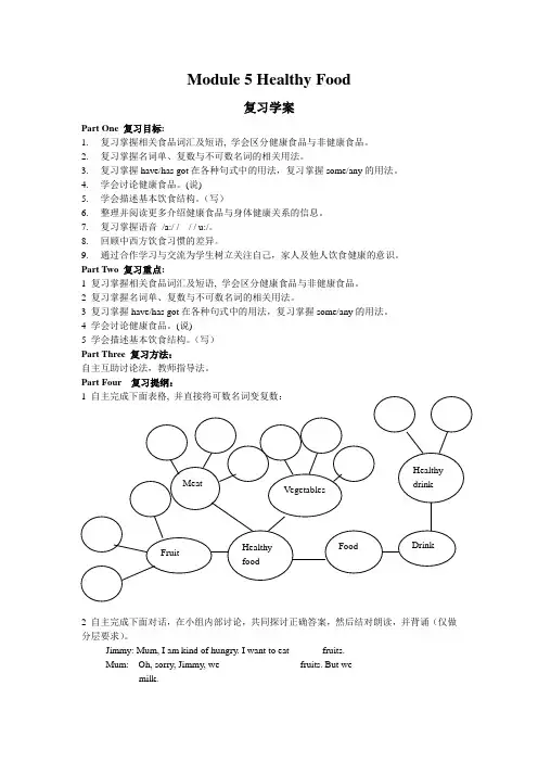 初一下学期英语Module 5 Healthy Food复习学案