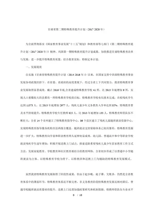 省第二期特殊教育提升计划(2017-2020年)