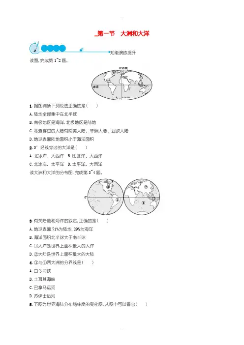 2020届人教版七年级地理上册2.1大洲和大洋课后习题-含答案