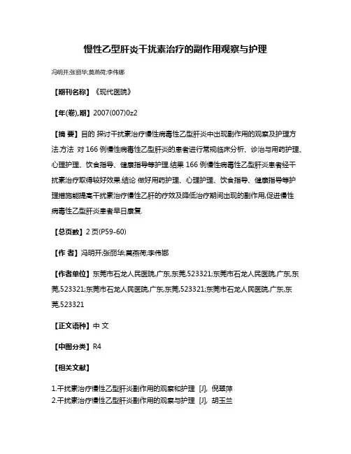 慢性乙型肝炎干扰素治疗的副作用观察与护理