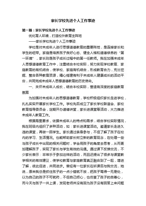 家长学校先进个人工作事迹