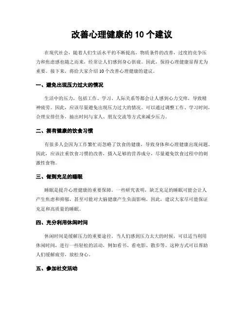 改善心理健康的10个建议