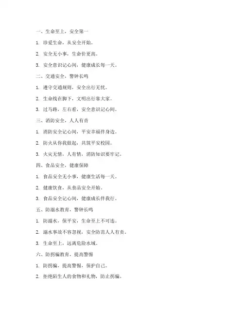 小学生安全教育标语