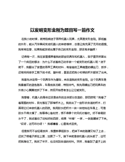 以发明变形金刚为题目写一篇作文