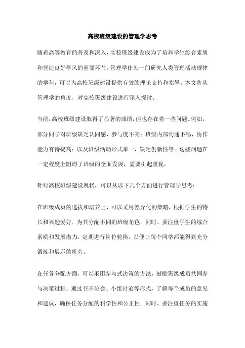 高校班级建设的管理学思考
