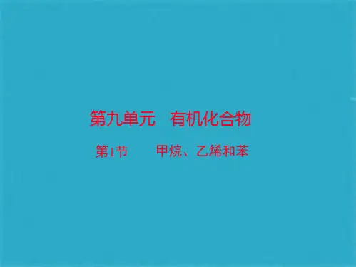 版高考化学一轮复习课件：第九单元 第1节 甲烷乙烯和苯(共62张PPT)
