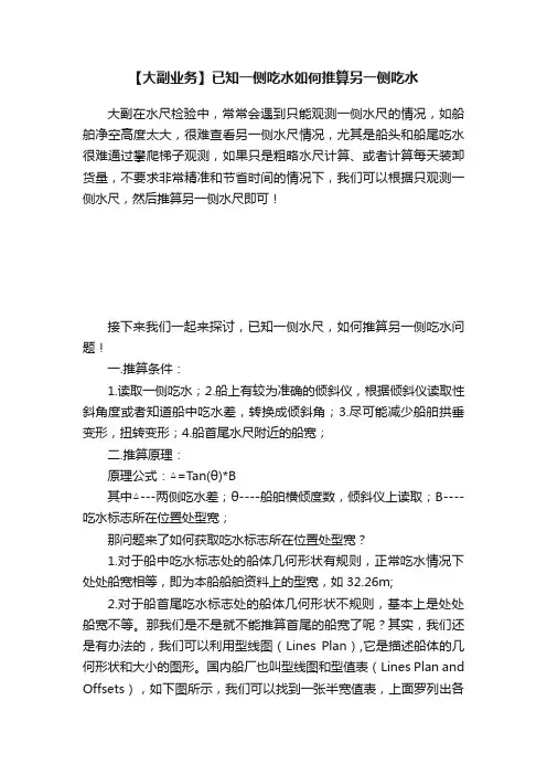 【大副业务】已知一侧吃水如何推算另一侧吃水
