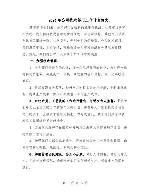 2024年公司技术部门工作计划例文（二篇）