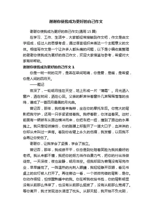 谢谢你使我成为更好的自己作文