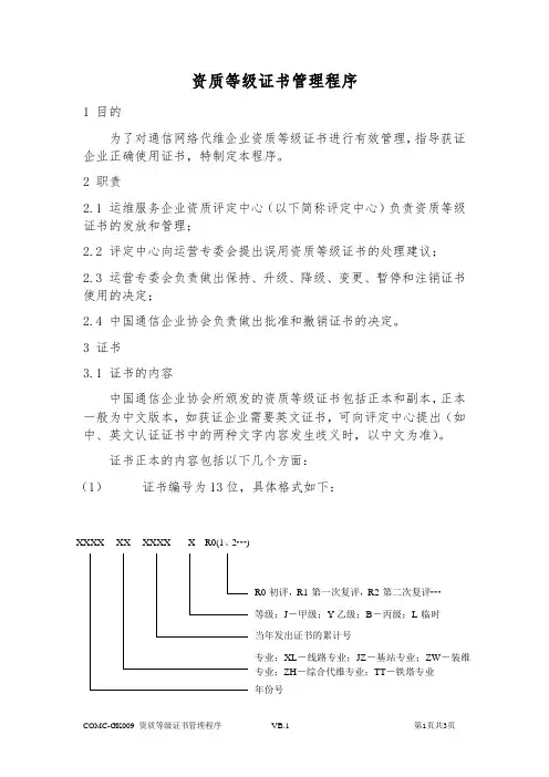 通信网络代维企业资质-资质等级证书管理程序
