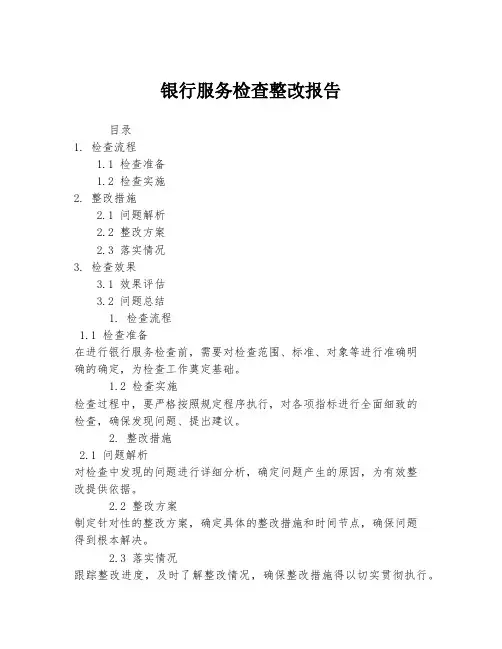 银行服务检查整改报告