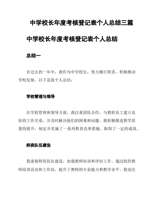 中学校长年度考核登记表个人总结三篇