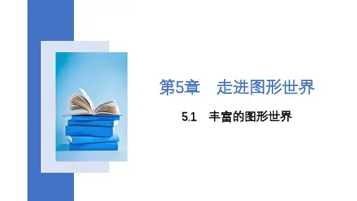 【核心素养目标】苏科版七年级数学上册5.1 丰富的图形世界 课件 (共24张PPT)