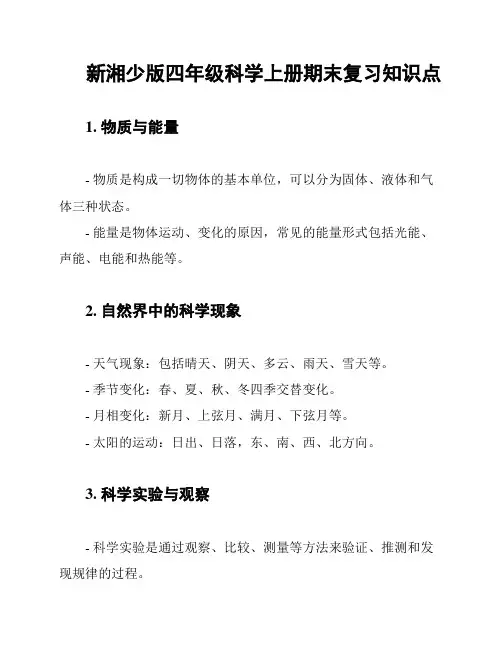 新湘少版四年级科学上册期末复习知识点