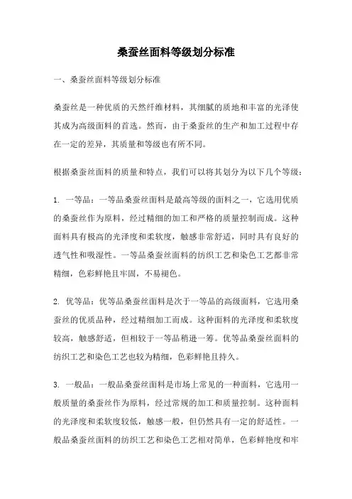 桑蚕丝面料等级划分标准