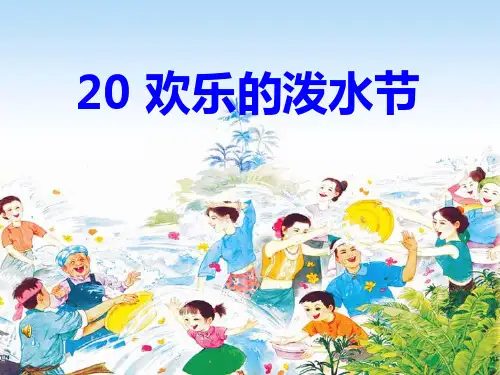 苏教版二年级语文下册《语文  20 欢乐的泼水节》精品课课件_0