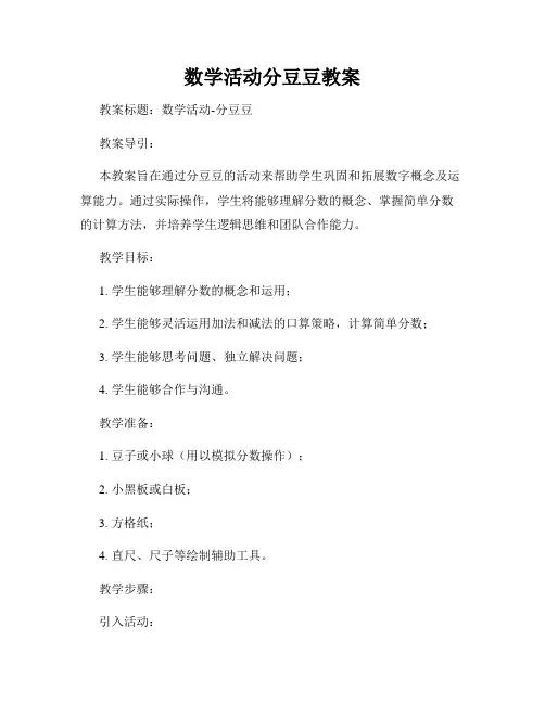 数学活动分豆豆教案