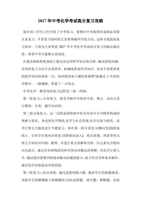 2017年中考化学考试高分复习攻略.doc
