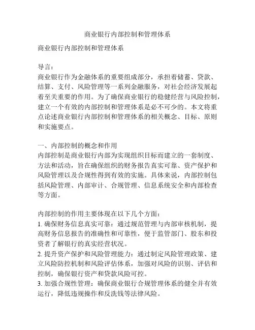 商业银行内部控制和管理体系