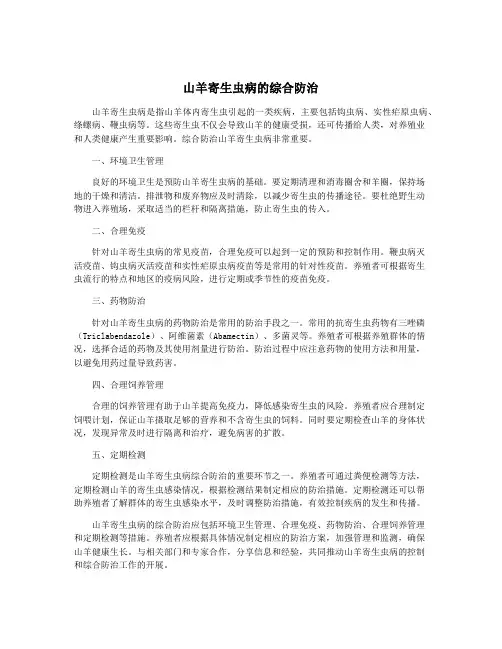 山羊寄生虫病的综合防治