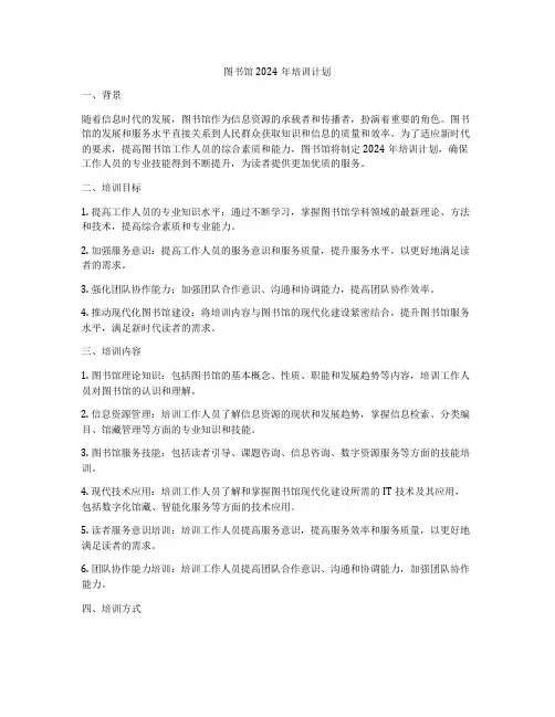 图书馆2024年培训计划