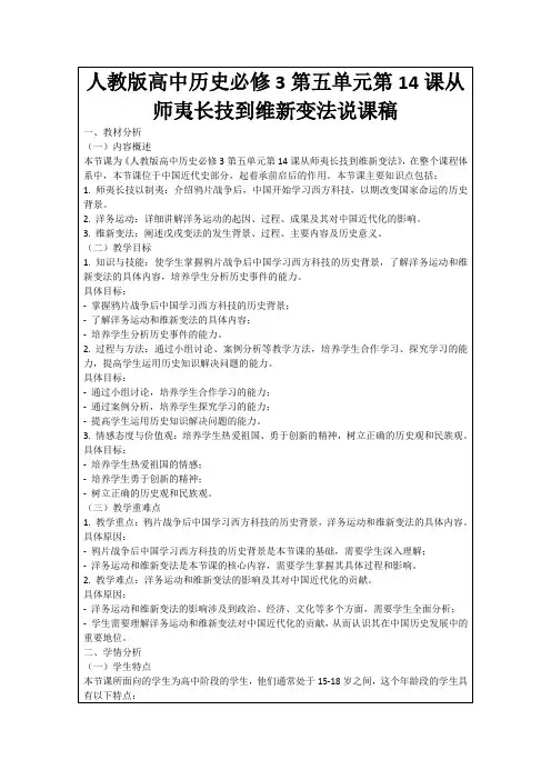 人教版高中历史必修3第五单元第14课从师夷长技到维新变法说课稿