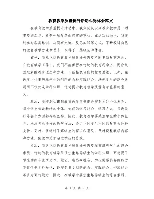 教育教学质量提升活动心得体会范文