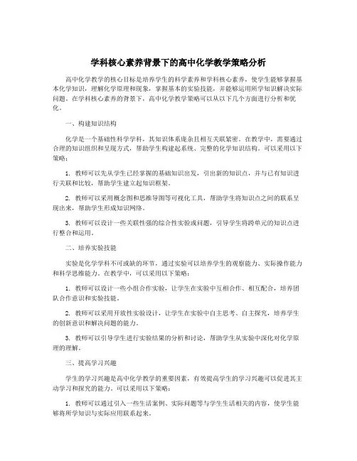 学科核心素养背景下的高中化学教学策略分析