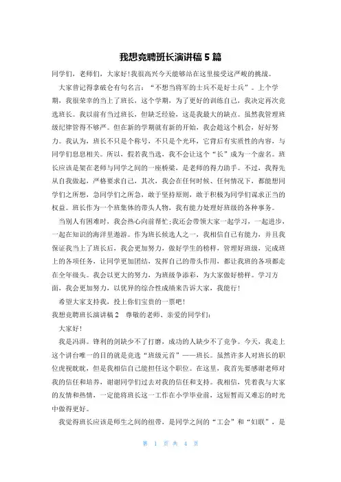 我想竞聘班长演讲稿5篇