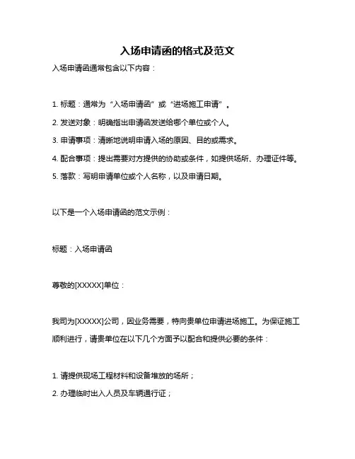 入场申请函的格式及范文