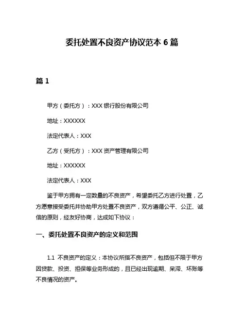 委托处置不良资产协议范本6篇