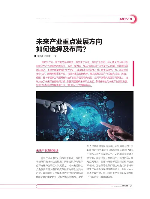 未来产业重点发展方向如何选择及布局？