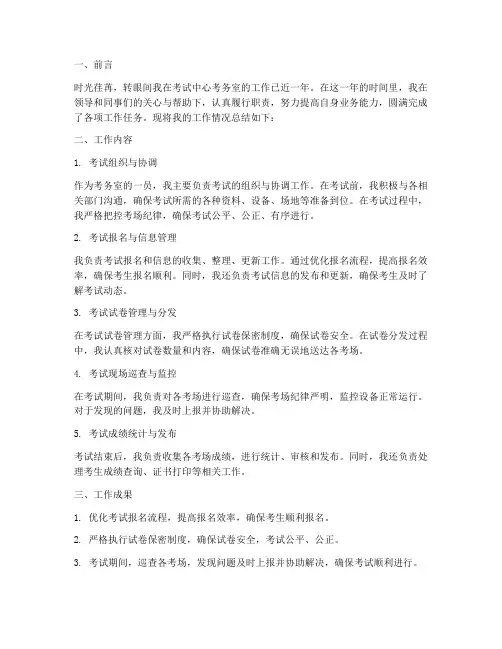 考试中心考务室个人工作总结