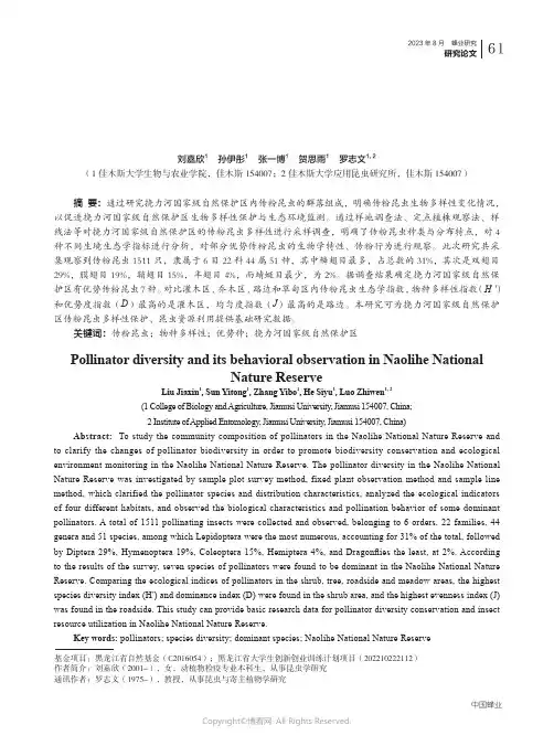 挠力河国家级自然保护区传粉昆虫多样性及其行为学观察