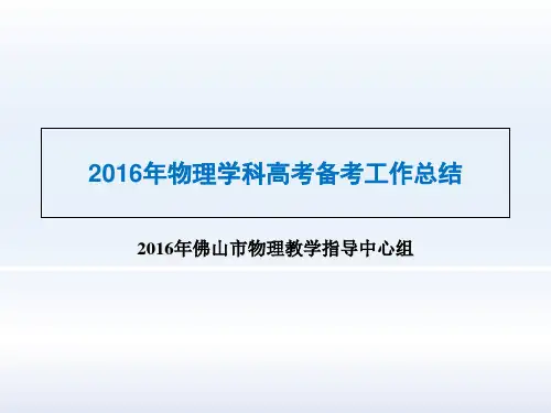 广东省佛山市高三物理考会议：高考总结(共35张PPT)