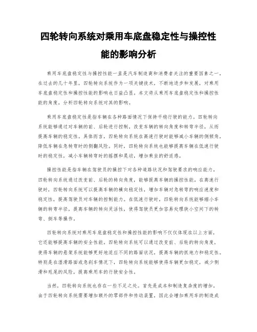 四轮转向系统对乘用车底盘稳定性与操控性能的影响分析
