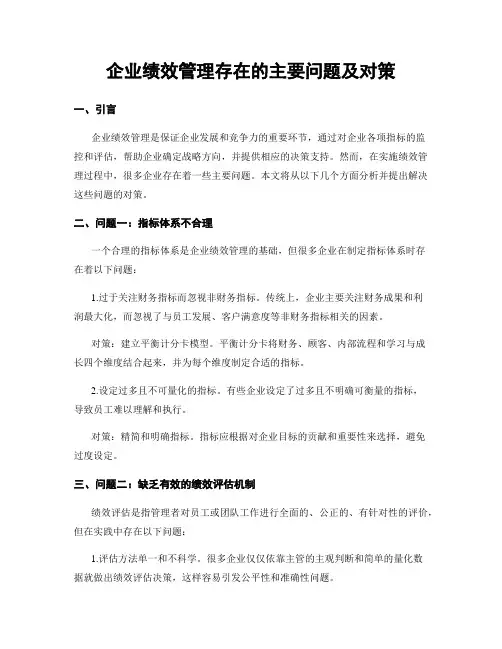 企业绩效管理存在的主要问题及对策