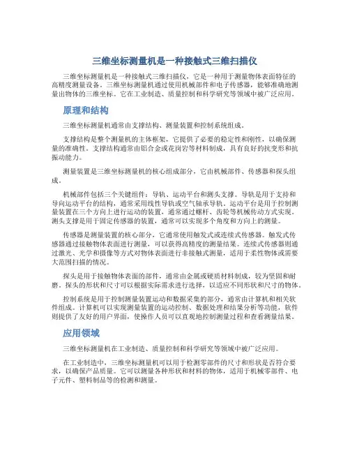 三维坐标测量机是一种接触式三维扫描仪