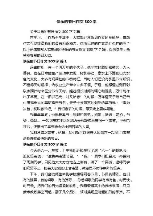 快乐的节日作文300字