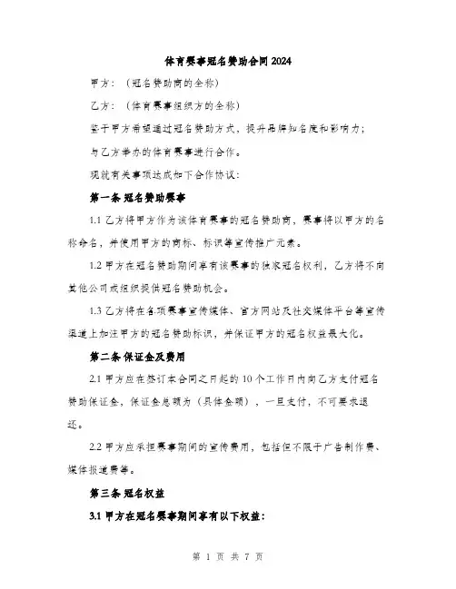 体育赛事冠名赞助合同2024(2篇)
