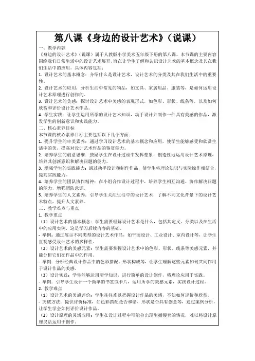 第八课《身边的设计艺术》(说课)