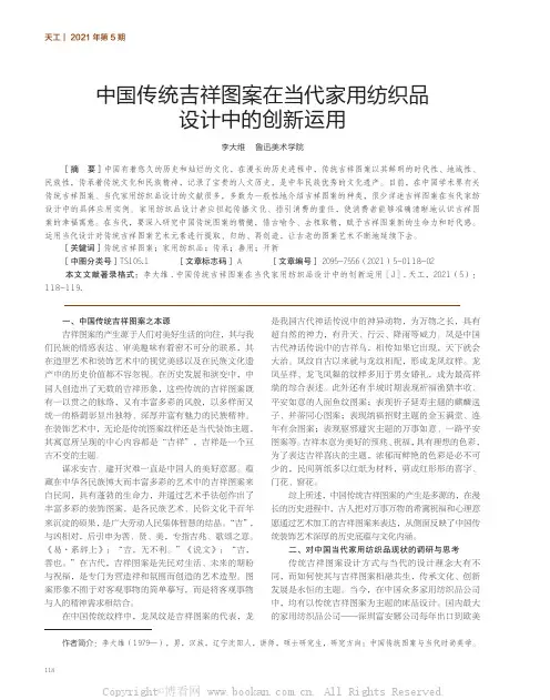 中国传统吉祥图案在当代家用纺织品设计中的创新运用