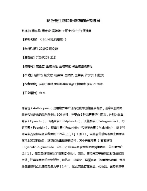 花色苷生物转化修饰的研究进展