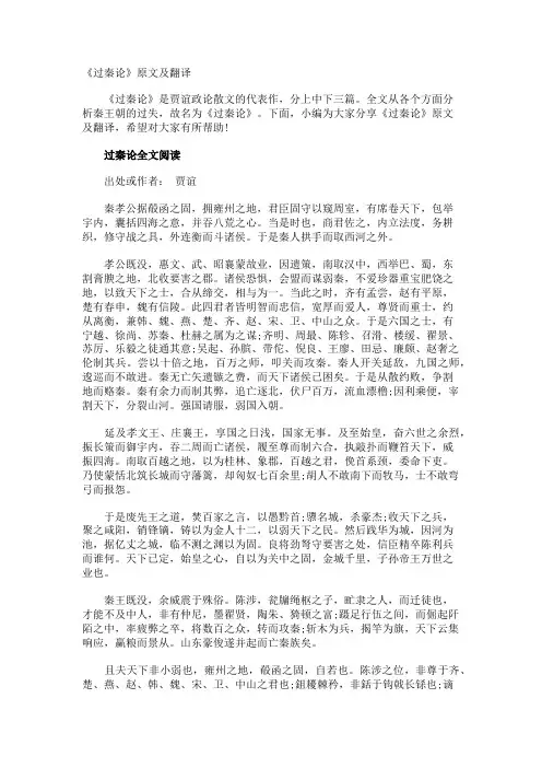 《过秦论》原文及翻译