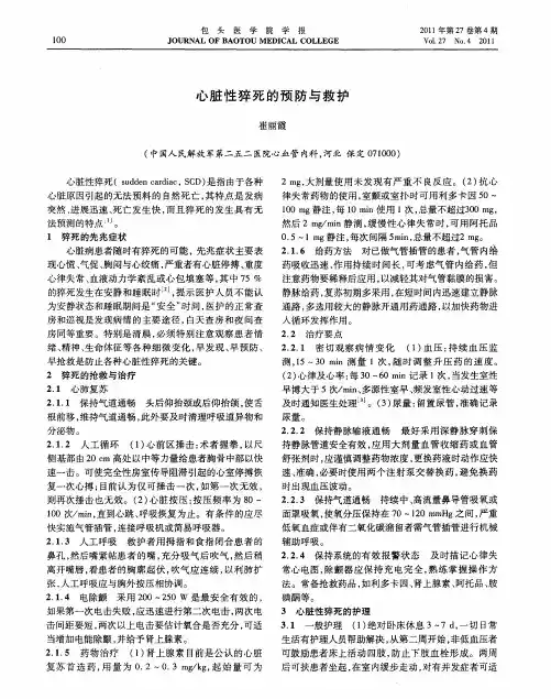 心脏性猝死的预防与救护