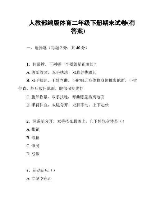 人教部编版体育二年级下册期末试卷(有答案)